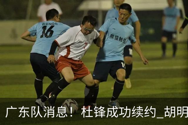 广东队消息！杜锋成功续约 胡明轩回东莞养伤 焦泊乔下赛季首发中锋