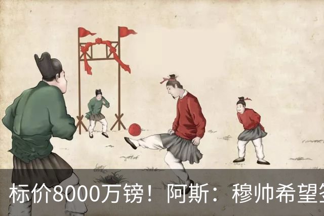 标价8000万镑！阿斯：穆帅希望签下M费，球员也在红军枪手名单中